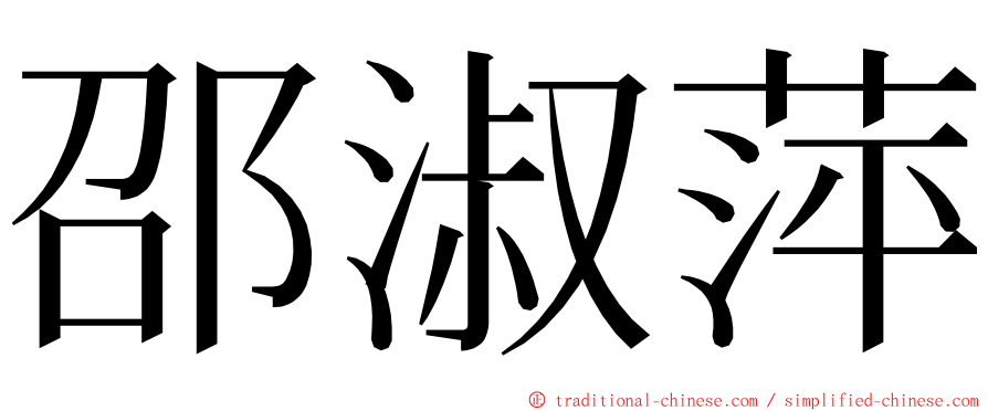 邵淑萍 ming font