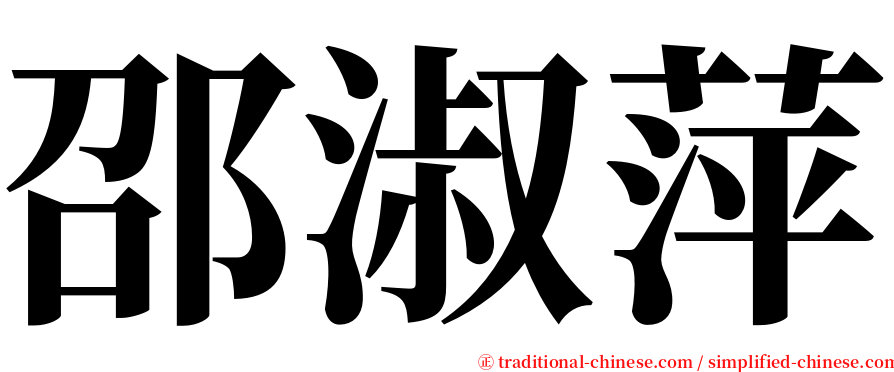 邵淑萍 serif font