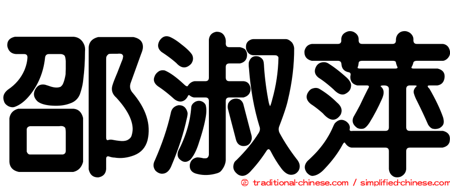 邵淑萍