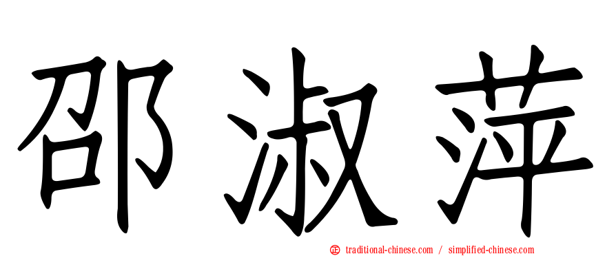邵淑萍