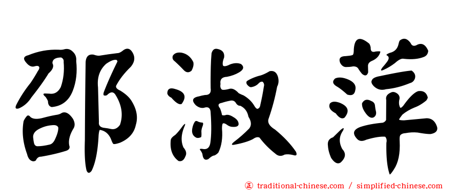 邵淑萍
