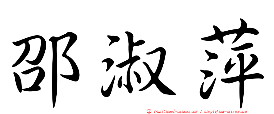 邵淑萍