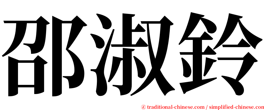 邵淑鈴 serif font