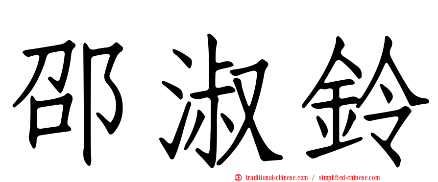 邵淑鈴
