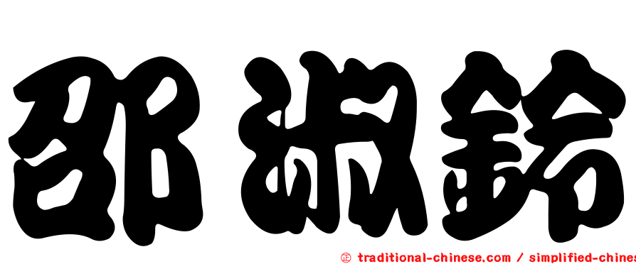 邵淑鈴