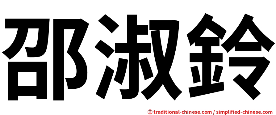 邵淑鈴