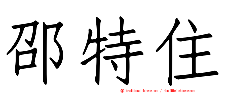 邵特住