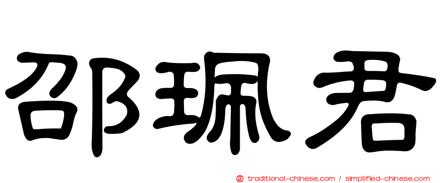 邵珮君