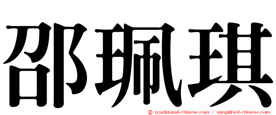 邵珮琪