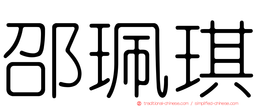 邵珮琪