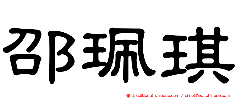 邵珮琪