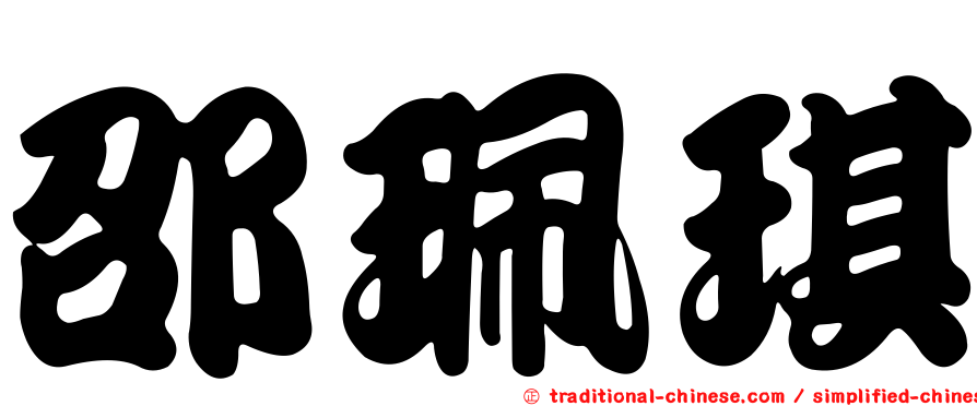 邵珮琪