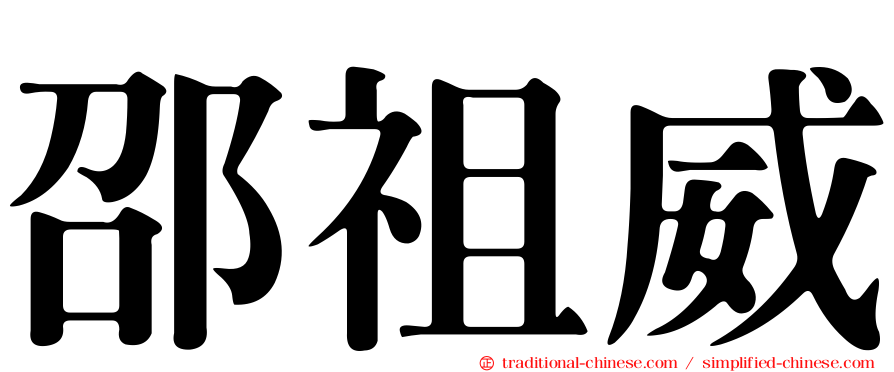 邵祖威