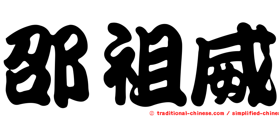 邵祖威