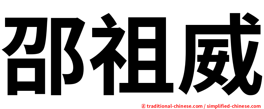邵祖威