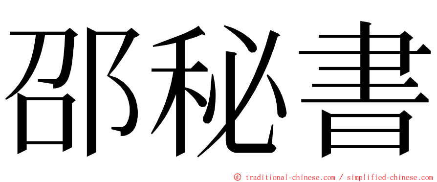 邵秘書 ming font