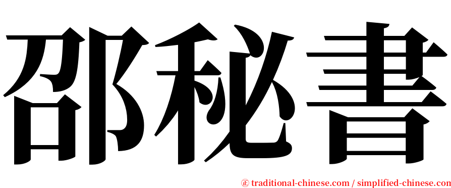 邵秘書 serif font