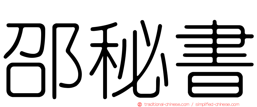 邵秘書
