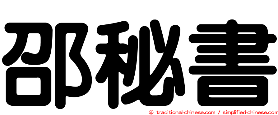 邵秘書