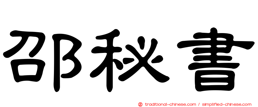 邵秘書
