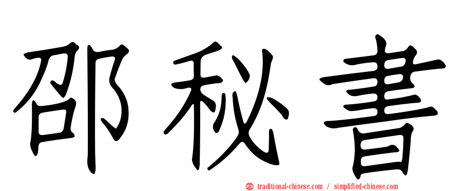 邵秘書