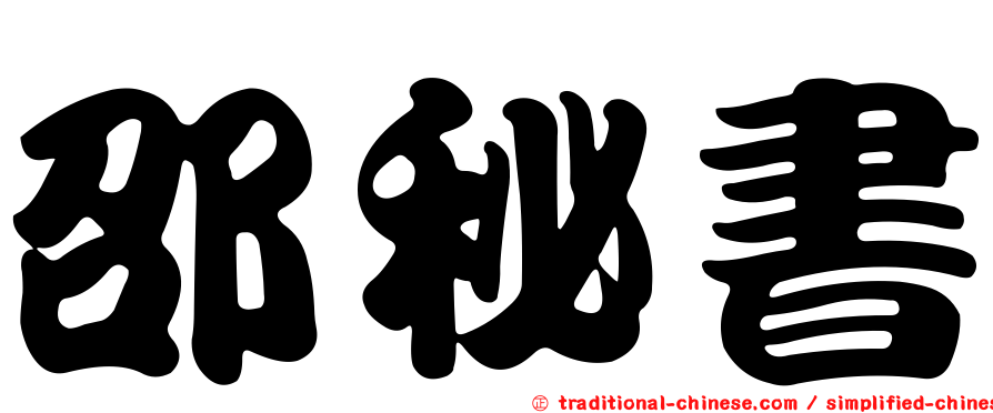 邵秘書