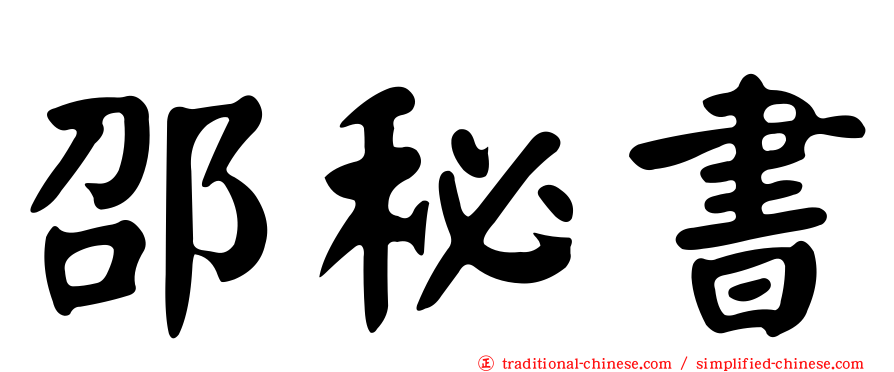 邵秘書
