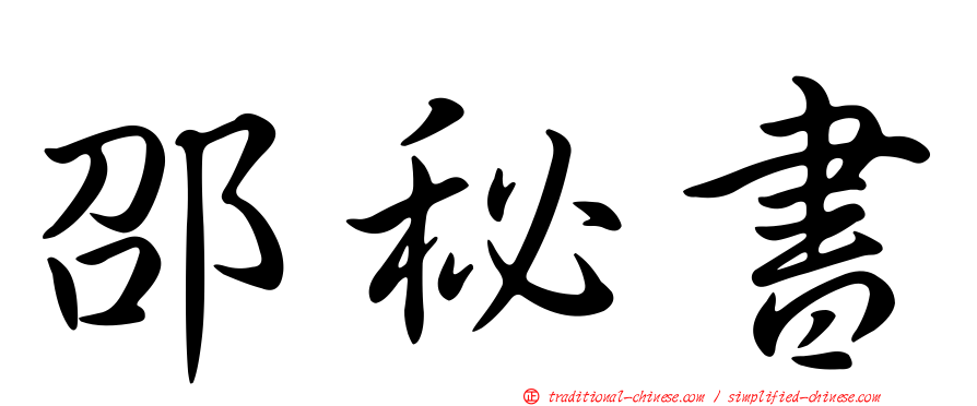 邵秘書
