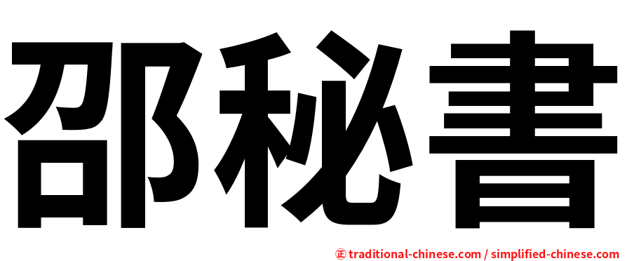 邵秘書