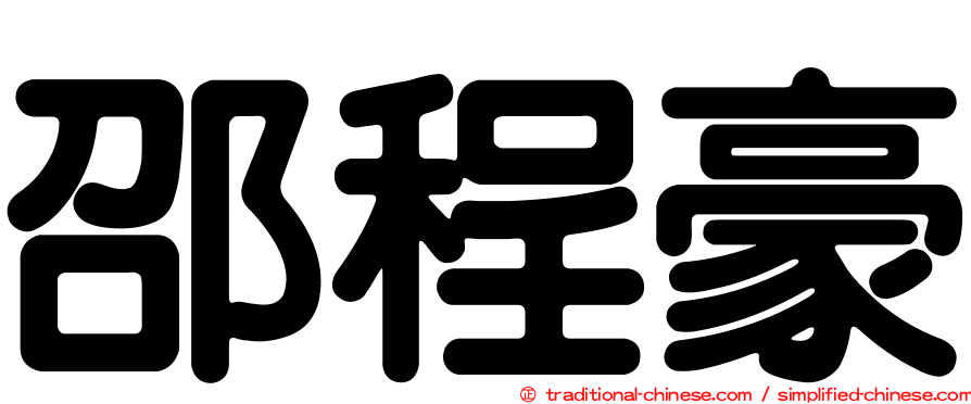 邵程豪