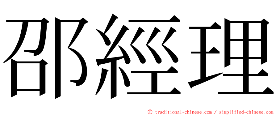 邵經理 ming font