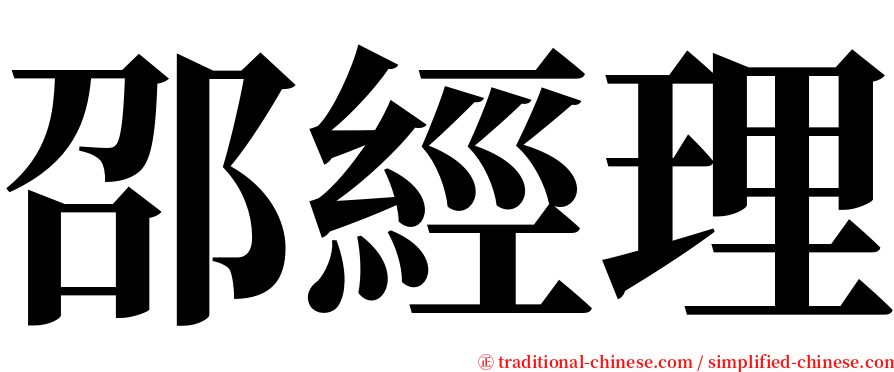 邵經理 serif font