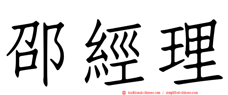 邵經理