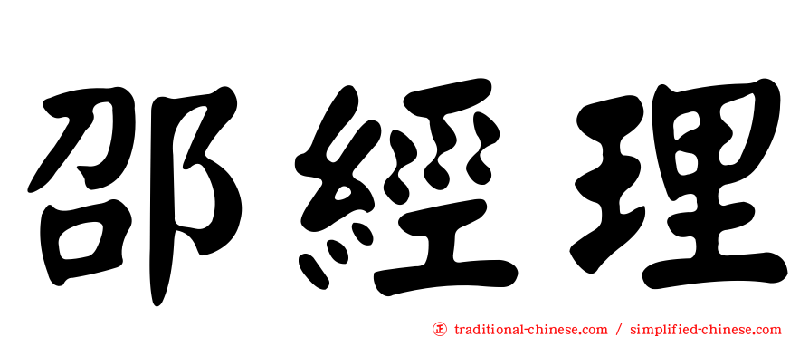 邵經理