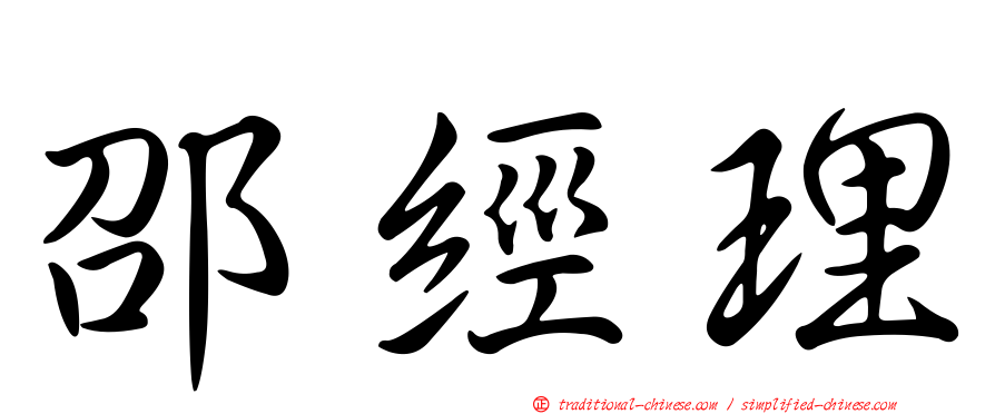 邵經理