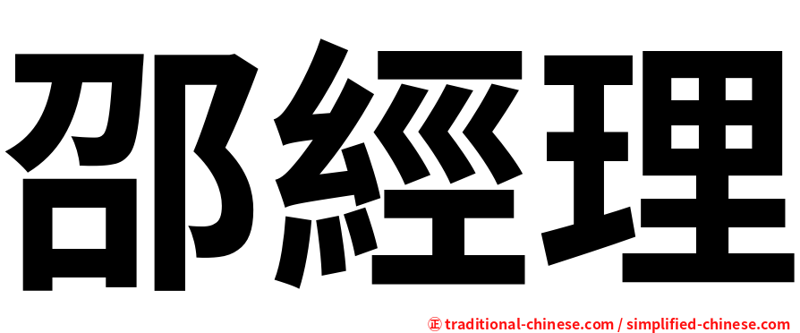 邵經理