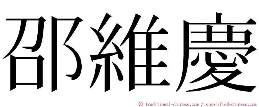 邵維慶 ming font