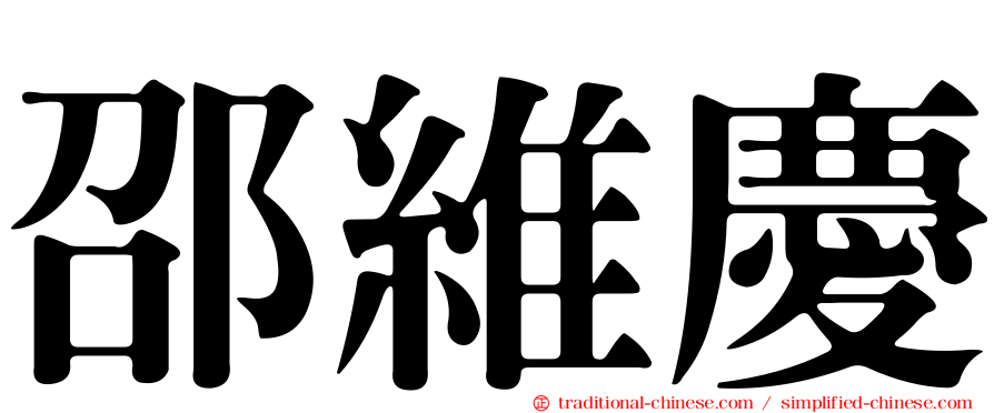 邵維慶