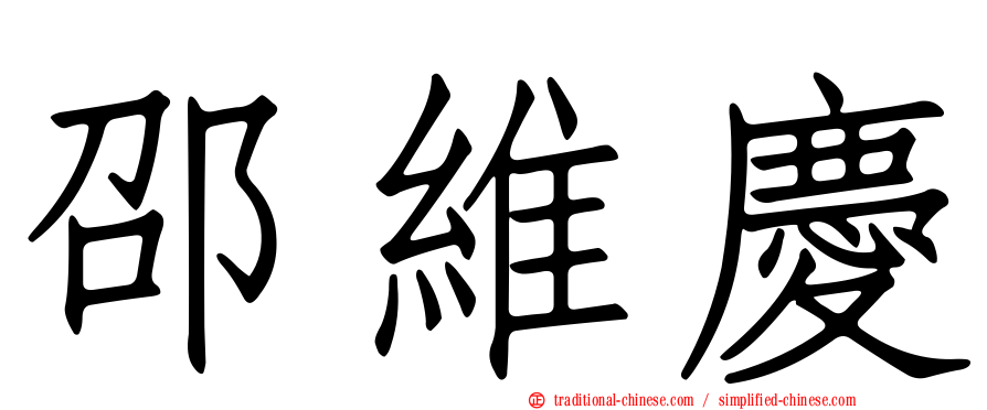 邵維慶