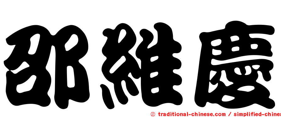 邵維慶