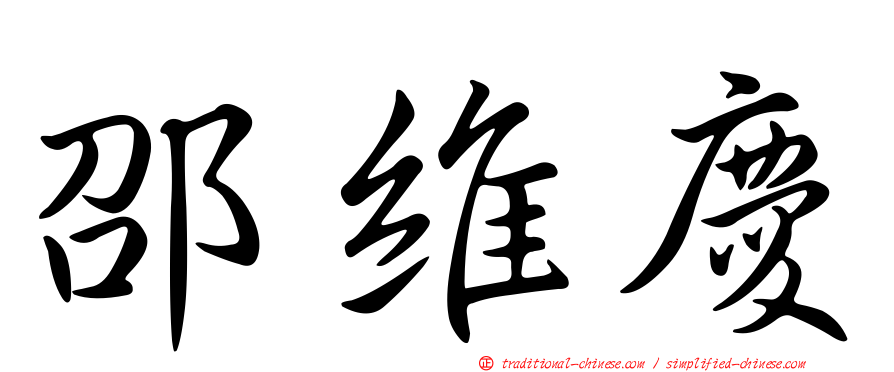邵維慶