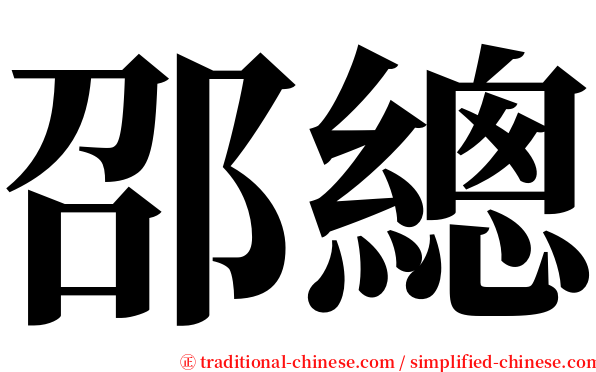 邵總 serif font