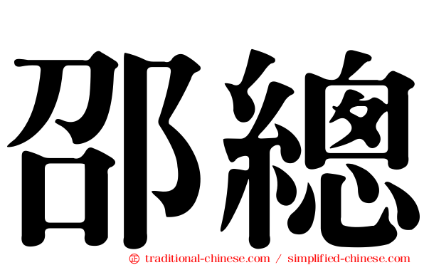 邵總