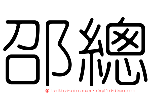 邵總