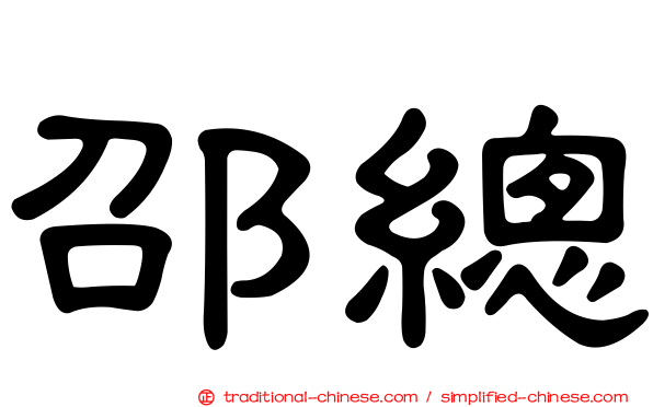 邵總