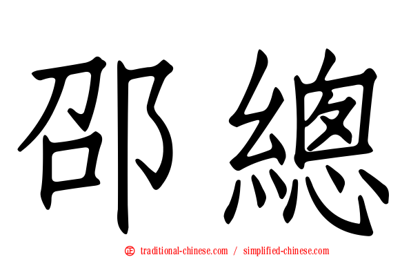 邵總