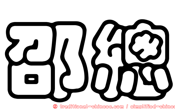 邵總