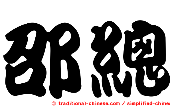 邵總