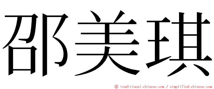 邵美琪 ming font