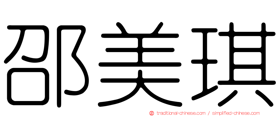 邵美琪
